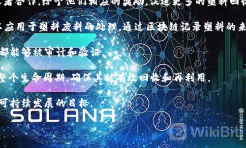 区块链技术在塑料废料管理中的应用越来越受到关注，许多企业和品牌纷纷探索如何利用区块链来提高塑料垃圾的回收和再利用效率。虽然具体的品牌可能会随着市场和技术的发展而变化，但以下是一些在这一领域积极探索和创新的品牌或企业：

1. **Plastic Bank**：这是一家旨在通过区块链技术激励塑料回收的公司，他们与全球的塑料回收者合作，给予他们相应的奖励，促进更多的塑料回收。

2. **Everledger**：虽然这家公司主要专注于钻石和葡萄酒供应链的透明度，但他们的技术也可以应用于塑料废料的处理，通过区块链记录塑料的来源和去向，确保循环利用的透明性。

3. **Recycling Technologies**：该公司通过区块链平台跟踪塑料的处理和回收过程，确保每一步都能够被审计和验证。

4. **Circulare**：这是一个专门集中在塑料废料循环经济上的平台，利用区块链技术追踪塑料的整个生命周期，确保其被有效回收和再利用。

这些品牌和企业正在通过不同的方式利用区块链技术，在提高塑料废料管理效率的同时，也促进了可持续发展的目标。

如果您对某个品牌的具体成果或案例感兴趣，欢迎提出，我可以为您提供更多细节！