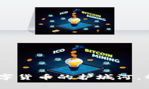 ImToken钱包：数字货币的护城河，稳稳守护你的财富