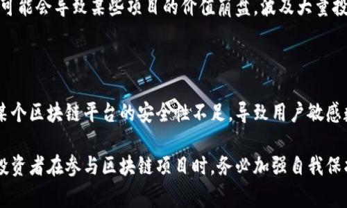 区块链技术的发展带来了许多新的机遇，同时也引发了一些法律问题，尤其是侵权案件。以下是一些常见的区块链侵权案件行为:

### 1. 版权侵权

区块链上的内容，如数字艺术品、音乐作品等，可能会涉及版权问题。如果用户在没有获得授权的情况下复制、分发或出售这些作品，就会构成版权侵权。

### 2. 商标侵权

在区块链上，企业可能会试图通过使用他人商标或类似标识来误导消费者。如果某个代币或项目的名称与注册商标相似，可能会引起商标侵权的诉讼。

### 3. 诈骗和欺诈行为

有些区块链项目可能会涉及庞氏骗局、假冒ICO等欺诈行为。投资者被误导投资于实际上并不存在的项目，从而导致经济损失。

### 4. 数据窃取

由于区块链的去中心化特性，黑客可能会试图窃取存储在区块链中的敏感数据，或通过攻击智能合约来进行数据篡改。这种行为不仅损害了用户利益，也可能涉及法律责任。

### 5. 破坏竞争

通过区块链技术的实施，某些企业可能会试图进行不正当竞争，比如通过恶意篡改竞争对手的链上信息来获取商业优势。这属于商业侵权行为。

### 6. 虚假信息传播

在区块链网络上，信息传播速度很快，虚假的宣传或者不实信息可能会导致某些项目的价值崩盘，波及大量投资者，构成侵权。

### 7. 个人信息泄露

区块链系统的透明性可能会导致用户的个人信息被泄露。如果某个区块链平台的安全性不足，导致用户敏感数据被恶意获取，这也可能构成侵权。

对上述各种非法行为的监管和法律约束仍在完善过程中，建议投资者在参与区块链项目时，务必加强自我保护意识，避免个人和财产损失。