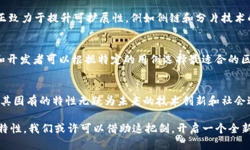 区块链技术近年来的迅速发展使其成为信息存储与交换领域的颠覆性创新。区块链新型系统具有许多独特的特点，以下是一些主要的特点：

1. 去中心化
区块链技术的核心特性之一是去中心化。在传统的集中式系统中，数据由一个中心化的服务器管理和存储，而区块链则通过多个节点共同维护网络。这意味着没有单一的控制方，降低了数据被篡改或丢失的风险。

2. 数据不可篡改
区块链中的数据以“区块”的形式被记录，每个区块都有独特的哈希值与前一个区块的哈希值链接在一起。任何试图修改已存储数据的行为都会导致后续区块的哈希值发生改变，因此想要篡改数据几乎是不可能的。

3. 透明性和可追溯性
在区块链上，所有参与者都可以查看交易记录。这种透明性使得任何人都可以追溯到交易的来源，有助于构建用户信任。例如，在供应链管理中，消费者可以追踪产品从原材料到成品的整个过程。

4. 安全性
通过密码学技术，区块链能够提供极高的安全性。只有拥有正确私钥的用户才能进行交易，同时，任何试图进行欺诈行为的攻击者都需要控制网络中超过51%的节点，这是几乎不可能做到的。

5. 高效性
区块链可以减少中介，降低交易费用，提高交易效率。在某些情况下，传统的金融交易需要几天才能完成，而区块链技术则能够在几分钟内完成相同的交易。

6. 跨境交易的便捷性
区块链的全球性质使得跨境交易变得更加简单。无论你身在何处，只要有网络连接，就可以进行交易。这对于国际贸易等领域特别有意义，能够降低费用和时间成本。

7. 自动化与智能合约
智能合约是一种自执行的合约，合约条款以代码的形式编写并存储在区块链上。自动化的执行减轻了信任和时间上的负担。这就像是一位全能的管家，按合同内容自动处理一切，无需第三方参与。

8. 社区驱动
区块链大多由一个社区或联盟共同维护，例如比特币的开发者和用户社区。他们可以共同决定网络的未来方向和改进措施，从而形成一种非常开放与民主的管理模式。

9. 可扩展性
尽管当前许多区块链系统在处理大型交易数量时遇到了一些性能瓶颈，但许多新型区块链平台正致力于提升可扩展性，例如侧链和分片技术的应用。这意味着，随着使用人数的增加，区块链系统能够更好地进行扩展。

10. 多样性与灵活性
市面上已有的区块链系统有比特币、以太坊、Ripple等，不同的区块链可以满足不同的需求。用户和开发者可以根据特定的用例选择最适合的区块链平台。

总结
区块链新型系统正在以多种方式改变我们的生活，尽管它依然处于不断发展和完善的过程中，但其固有的特性无疑为未来的技术创新和社会进步奠定了基础。随着越来越多的企业和组织看到其潜力，区块链技术的应用场景将会不断扩展。

区块链新型系统的特点，正如一把双刃剑，既有闪耀的光芒，也面临着挑战。通过深入探讨其各项特性，我们或许可以借助这把剑，开启一个全新的数字化时代。