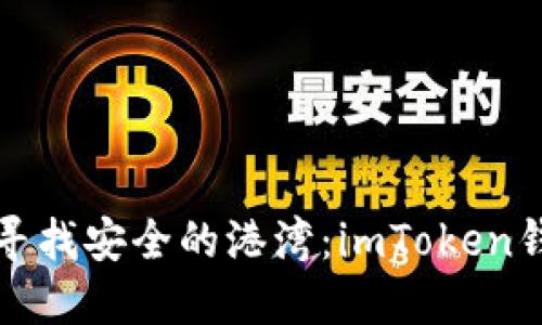 “为你的数字资产寻找安全的港湾：imToken钱包导入上限揭秘”