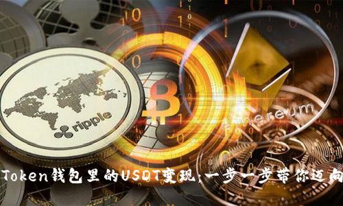 如何将imToken钱包里的USDT变现：一步一步带你迈向现金之路