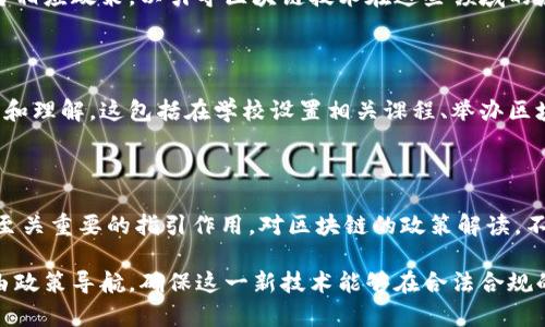 区块链技术在近年来受到了广泛关注，尤其是在政策层面的发展。在全球范围内，不同国家和地区对区块链的政策制定各有特色，涵盖多个方面。以下是一些主要的政策方向和主题，可以为进一步理解区块链政策提供明确的框架：

### 1. 法律法规

很多国家正在制定针对区块链技术的法律法规，以确保其合法运营。这些法律通常涉及数字资产的分类、证券的定义及其交易监管。例如，在一些国家，加密货币被视为资产或货币，这会影响其税收和交易的法律框架。

### 2. 数据隐私和安全

随着区块链技术的数据透明性，很多政策开始关注如何在保护用户隐私的同时，确保区块链的安全性。这包括对非个人数据的使用和存储管理规范，确保数据不会被滥用。

### 3. 反洗钱（AML）和了解你的客户（KYC）政策

由于区块链技术的去中心化特性，洗钱和欺诈行为的风险增加了。许多国家在推动区块链合规时，尤其注重反洗钱和了解你的客户政策的实施。这要求区块链项目在操作中严格实名认证和交易监控。

### 4. 税收政策

不同国家对区块链技术和加密货币的税收政策差异较大。一些国家对加密交易征收资本利得税，而其他国家可能不对加密交易收税。了解这些政策对投资者和企业至关重要。

### 5. 金融监管

区块链引入的新金融工具和服务引发了各国对金融监管政策的重新审视。例如，金融稳定委员会（FSB）和国际货币基金组织（IMF）等国际机构正在研究区块链和加密货币对全球金融稳定的影响。

### 6. 创新和研发支持

不少国家在政策层面提出要支持区块链技术的创新和研发，以期鼓励本地企业发展这一新技术。政策的支持包括资金补助、科研奖励等，旨在推动区块链技术的进步和应用。

### 7. 行业标准制定

国家和行业组织正在致力于制定区块链技术的行业标准。这些标准有助于推动区块链的互操作性和兼容性，确保不同区块链系统之间能够有效交流和合作。

### 8. 国际合作与协同

区块链技术的全球性特征促使各国加强国际合作，分享区块链相关的最佳实践和经验教训。这种合作可以帮助各国制定更加有效的政策，减少政策之间的冲突。

### 9. 应用场景的政策引导

针对区块链在特定场景下的应用，如供应链管理、医疗健康和投票系统等，很多国家开始出台相应政策，以引导区块链技术在这些领域的应用发展。

### 10. 教育与公众意识提升

为了更好地推广区块链技术，许多国家开始加大对区块链技术的教育投入，提高公众的认知和理解。这包括在学校设置相关课程、举办区块链技术的研讨会等。

### 总结

区块链的政策环境正在不断发展演变，各国的政策法规对于区块链技术的应用和发展起着至关重要的指引作用。对区块链的政策解读，不仅有助于企业的合规经营，也能够为投资者提供更为清晰的市场环境。

如今，区块链已不再是一个科技界的小众话题，它逐渐走进了人们的生活，未来的道路仍将由政策导航，确保这一新技术能够在合法合规的框架内，实现其巨大潜力。