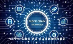 网恋中的“区块链”骗局