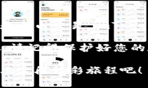 baoimToken钱包电脑版存/bao
imToken钱包, 数字货币, 电子钱包, 安全存储/guanjianci

引言：数字货币的护航者
在这个数字化飞速发展的时代，仿佛每个人的口袋里都藏着一个小世界，那就是“数字货币”。它像是一只新生的小鸟，带着我们飞向未知的天空，而imToken钱包正是这只小鸟的安全栖息地。

提到钱包，大多数人脑海中浮现的或许是皮革材质的、细腻做工的手包。但今天我们说的是一个不一样的钱包——它不需要物理空间，却能够安全、高效地存储我们的数字财富。就是它，imToken钱包，尤其在电脑版的应用上，更是赋予了我们一双数字资产管理的慧眼。

为什么选择imToken钱包？
首先，我们得想想，为什么我们需要一个电子钱包？简单来说，imToken钱包是您存储、管理和交易数字货币的最佳拍档。想象一下，在这个数字货币风起云涌的时代，选择一个合适的钱包就像为您的财富寻找一个温暖的家。

imToken钱包的核心价值在于它的安全性、便利性和用户友好性。想象一下，您在上下班的地铁里，手忙脚乱的时候，想要查看您的数字资产，这时候，一个高效、简洁的界面显得多么重要！

电脑版的imToken钱包：一场视觉的盛宴
电脑版的imToken钱包让你一目了然地查看所有资产，没错，仿佛是一道满汉全席，五花八门的数字货币一览无遗。通过电脑版的界面，用户可以更直观地管理自己的资产，确实像是在自己的数字资产的游乐场中悠闲游玩。

安全存储：数字财富的守护者
“无风不起浪”，在数字货币的世界里，安全性总是摆在第一位。imToken钱包就像一位忠诚的护卫，全天候守护着您的每一笔资产。它采用多重安全机制，确保您的资金不受到外部的威胁。

更重要的是，imToken支持私钥本地存储，这就像是拥有一个只属于您的数字保险箱，没有任何第三方能够轻易找到您的财富。在这个大数据环境中，隐私性与安全性同样重要，imToken都做到了。

如何在电脑版上存入数字货币？
很多初学者可能会问：“那我该如何在imToken的电脑版上存入我的数字货币呢？”别担心，以下步骤会让您如同浸泡在温泉般轻松自在。

h4步骤一：下载并安装imToken电脑版/h4
首先，您需要访问imToken的官方网站，下载适合您的操作系统的版本。安装过程中，像对待一位新朋友一样，耐心接受所有隐私条款和使用协议。

h4步骤二：创建或导入钱包/h4
安装完成后，打开imToken，您可以选择创建一个新的钱包，或是导入已有的钱包。创建新钱包的过程就像是给您的数字财富选一个称心如意的住所，而导入钱包则是修改原有家的布局。

h4步骤三：备份助记词/h4
接下来，系统会生成一组助记词。请务必将其妥善保存，这可能就是您数字财富的“护身符”。若您不小心遗失，它们便能帮助您找回属于您的那份财富。不过，备份时不要太紧张，谁还没点小烦恼呢？

h4步骤四：存入数字货币/h4
完成以上步骤后，您就可以轻松存入数字货币了。在imToken的界面中选择“充值”，然后根据提示选择您要存入的数字货币及其数量，接着只需确认就可以轻松完成。

轻松管理：数字资产不再烦恼
存入资产后，imToken钱包会为您提供实时的资产数据，让您时刻了解您的财富状态。这就像是拥有一位专属的理财顾问，随时倾听您对数字资产的关心。不用再担心找不到投资的方向，也不用再怀疑自己的决策了！

imToken钱包的其他功能
除了基础的存储与管理功能，imToken钱包还有一些实用的小工具和功能，更像是一位贴心的管家，让您的数字资产管理更加高效。

h41. 多链支持/h4
imToken钱包支持多种区块链资产的存储与管理，无论您是比特币爱好者，还是以太坊的忠实粉丝，imToken都能一网打尽。就像是一个大集市，汇聚了各种小摊，让您挑到自己心仪的数字货币。

h42. 交易功能/h4
钱包内置的交易功能可以让您在不同的资产之间轻松转换，仿佛在数字金融市场中如鱼得水。想要变现？不如试试在这里交易，简单又快捷。

h43. DApp生态/h4
imToken还提供了丰富的DApp（去中心化应用）生态系统，不仅可以让您管理资产，还可以轻松与区块链项目进行互动，体验区块链的无穷魅力。

总结：你的数字资产家园
总的来说，imToken钱包电脑版不仅是一款功能强大的数字钱包，更是您构建数字资产家园的重要工具。无论是安全存储还是自由交易，imToken都可谓是数字货币的护航者。

在这个飞速发展的数字时代，拥有这样一个优秀的钱包，就如同为您的财富构筑了一个金碧辉煌的宫殿。无论生活多么忙碌，请记得保护好您的数字资产，毕竟，在这个瞬息万变的金融世界中，我们每个人都应该小心翼翼，慎重以对。

最后希望每位用户都能在数字货币的世界里，找到属于自己的财富之路，imToken钱包将是您最得力的助手，让我们一同踏上这段精彩旅程吧！