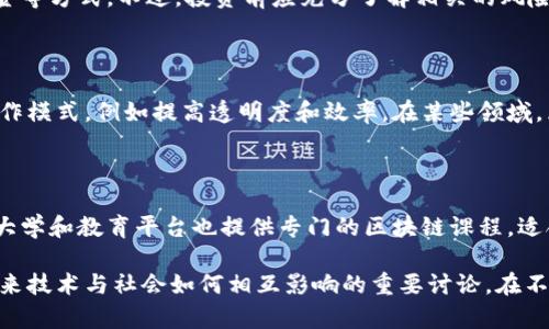 区块链技术是当今社会一个极具创新性的领域，由于其高度复杂性和广泛应用性，相关的经典提问也层出不穷。以下是几个主要方面的经典提问，帮助我们更深入地理解区块链技术：

### 1. 什么是区块链？

区块链是一种去中心化的分布式账本技术，记录交易数据，并通过加密保障数据安全。它的核心特点是不可篡改和透明，从而确保了数据的可信性。

### 2. 区块链的工作原理如何？

区块链使用密码学技术确保数据的安全和完整性。数据被记录在“区块”中，然后通过“链”的形式串联。在每个区块中包含了前一个区块的哈希值，形成一个不可更改的记录。

### 3. 区块链与比特币有什么关系？

比特币是区块链技术的第一个实际应用，它使用区块链来记录所有的交易。比特币可以看作是区块链的一个子集，而区块链不仅仅用于加密货币，还可以应用于智能合约、供应链管理等多个领域。

### 4. 什么是智能合约？

智能合约是自动执行的一种合同，用区块链记录。它在预设的条件下自动执行合约条款，减少了中介，降低了交易成本，提升了效率。

### 5. 区块链有什么优势？

区块链的优势主要体现在以下几个方面：去中心化、透明性、高安全性、不可篡改性及增强的信任机制。这些特点使区块链在金融、物流、医疗等领域得以广泛应用。

### 6. 区块链的缺点是什么？

尽管区块链有诸多优点，但也有一些缺点，比如能耗大、交易速度慢、以及首次采用的高门槛等。此外，由于技术仍在发展，相关的法律法规体系尚未健全。

### 7. 区块链应用的前景如何？

区块链技术的应用前景非常广阔，其潜力不仅限于加密货币。未来可能在投票、身份验证、知识产权保护等多个行业发挥重要作用。

### 8. 如何投资区块链？

如果您想投资区块链，可以通过购买加密货币、支持初创企业、投资相关基金等方式。不过，投资前应充分了解相关的风险，并做好功课。

### 9. 区块链会取代传统行业吗？

区块链可能不会完全取代传统行业，但它能重新定义和增强某些方面的运作模式，例如提高透明度和效率。在某些领域，区块链能大幅提升信任和安全。

### 10. 我该如何学习区块链？

学习区块链可以通过在线课程、阅读相关书籍、参与社区活动等方法。许多大学和教育平台也提供专门的区块链课程，适合不同层次的学习者。

这些经典提问不仅为我们阐明了区块链的核心概念，也开启了一个关于未来技术与社会如何相互影响的重要讨论。在不断发展的科技浪潮中，把握住区块链的机遇，将为我们带来无限可能。