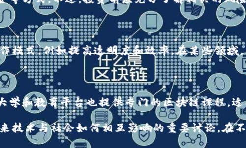 区块链技术是当今社会一个极具创新性的领域，由于其高度复杂性和广泛应用性，相关的经典提问也层出不穷。以下是几个主要方面的经典提问，帮助我们更深入地理解区块链技术：

### 1. 什么是区块链？

区块链是一种去中心化的分布式账本技术，记录交易数据，并通过加密保障数据安全。它的核心特点是不可篡改和透明，从而确保了数据的可信性。

### 2. 区块链的工作原理如何？

区块链使用密码学技术确保数据的安全和完整性。数据被记录在“区块”中，然后通过“链”的形式串联。在每个区块中包含了前一个区块的哈希值，形成一个不可更改的记录。

### 3. 区块链与比特币有什么关系？

比特币是区块链技术的第一个实际应用，它使用区块链来记录所有的交易。比特币可以看作是区块链的一个子集，而区块链不仅仅用于加密货币，还可以应用于智能合约、供应链管理等多个领域。

### 4. 什么是智能合约？

智能合约是自动执行的一种合同，用区块链记录。它在预设的条件下自动执行合约条款，减少了中介，降低了交易成本，提升了效率。

### 5. 区块链有什么优势？

区块链的优势主要体现在以下几个方面：去中心化、透明性、高安全性、不可篡改性及增强的信任机制。这些特点使区块链在金融、物流、医疗等领域得以广泛应用。

### 6. 区块链的缺点是什么？

尽管区块链有诸多优点，但也有一些缺点，比如能耗大、交易速度慢、以及首次采用的高门槛等。此外，由于技术仍在发展，相关的法律法规体系尚未健全。

### 7. 区块链应用的前景如何？

区块链技术的应用前景非常广阔，其潜力不仅限于加密货币。未来可能在投票、身份验证、知识产权保护等多个行业发挥重要作用。

### 8. 如何投资区块链？

如果您想投资区块链，可以通过购买加密货币、支持初创企业、投资相关基金等方式。不过，投资前应充分了解相关的风险，并做好功课。

### 9. 区块链会取代传统行业吗？

区块链可能不会完全取代传统行业，但它能重新定义和增强某些方面的运作模式，例如提高透明度和效率。在某些领域，区块链能大幅提升信任和安全。

### 10. 我该如何学习区块链？

学习区块链可以通过在线课程、阅读相关书籍、参与社区活动等方法。许多大学和教育平台也提供专门的区块链课程，适合不同层次的学习者。

这些经典提问不仅为我们阐明了区块链的核心概念，也开启了一个关于未来技术与社会如何相互影响的重要讨论。在不断发展的科技浪潮中，把握住区块链的机遇，将为我们带来无限可能。