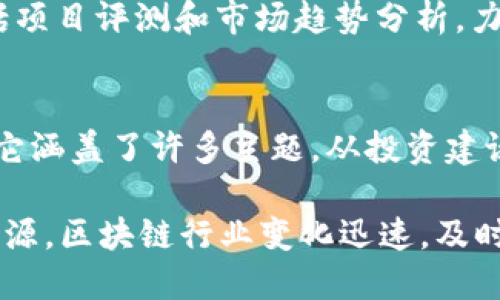 在国外，区块链和加密货币的媒体资源相当丰富，涵盖了行业新闻、技术分析、市场动态和投资指导等各个方面。以下是一些知名的区块链媒体：

1. **CoinDesk**  
   CoinDesk 是一个全球领先的区块链新闻网站，提供最新的区块链和加密货币相关信息，包括市场动态、技术分析、行业报告等。其每日新闻、专栏和研究报告受到业内人士的广泛关注。

2. **CoinTelegraph**  
   CoinTelegraph 以其独特的视觉风格和深入分析而闻名，涵盖了整个加密货币生态系统的新闻和更新。网站还提供了许多关于区块链技术的教育文章，是学习和了解该领域的好去处。

3. **Decrypt**  
   Decrypt 是一个新兴的媒体平台，专注于加密货币和区块链的故事。他们提供的新闻和分析，以及行业深度访谈，适合一般读者和专业人士。

4. **The Block**  
   The Block 提供全面的区块链新闻、市场分析和深入调查。它以其数据驱动的分析和行业报告而受到高度评价，尤其在投资者和行业决策者中得到了认可。

5. **Bitcoin Magazine**  
   Bitcoin Magazine 是针对比特币及其生态系统的权威媒体，涵盖从技术到文化各个方面的内容。它为比特币爱好者和投资者提供了丰富的资源和观点。

6. **CryptoSlate**  
   CryptoSlate 是一个较新的平台，提供加密货币的新闻、项目概要和市值数据。它还提供 ICO 目录和交易所行情，是一个方便的工具和资源。

7. **NewsBTC**  
   NewsBTC 提供有关比特币、区块链和加密货币市场的最新消息和分析。其内容涵盖投资指导、技术分析和市场新闻，适合投资者关注市场动态。

8. **Messari**  
   Messari 是一个提供加密市场数据和研究的平台。它不仅覆盖了新闻，还提供了深入的产业分析、最新的项目更新和分析工具，适合专业投资者和分析师使用。

9. **CryptoBriefing**  
   CryptoBriefing 提供以教育和投资指导为主的加密货币新闻，其内容包括项目评测和市场趋势分析，力求为读者提供透明和客观的信息。

10. **Blockonomi**  
   Blockonomi 是一个提供区块链和加密货币相关指南、新闻和分析的网站。它涵盖了许多主题，从投资建议到技术指导，适合不同层次的读者。

这些媒体各具特色，不同读者可以根据自己的需求和兴趣选择适合自己的信息源。区块链行业变化迅速，及时获取信息对于投资者和行业从业者至关重要。