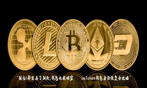 “别怕！即使丢了钥匙，钱包也能回家——imToken钱包身份恢复全攻略”