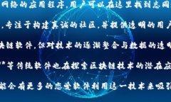 区块链恋爱软件的出现，