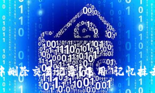 如何在imToken钱包中删除交易记录？运用“记忆抹去器”让烦恼烟消云散！