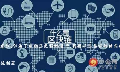 在这里，我可以提供一些区块链智能理财平台的建议。但为了帮助您更好地进行，我将以您要求的格式提供信息，这样您可以将其调整为您自己的内容。


区块链智能理财平台：像投篮一样精准的财富增值利器