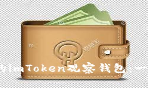 ### 从零开始，轻松创建你的imToken观察钱包：一步一步引导你的数字资产之旅