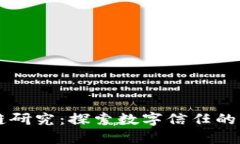 区块链研究：探索数字信