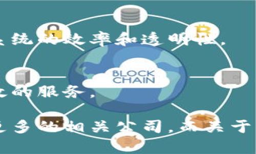 在A股市场上，涉及区块链技术的公司有不少。这些公司不同行业，投资的领域也各异，下面列出了一些重要的区块链相关企业。

### 1. 科大讯飞（002230）
科大讯飞在人工智能和区块链领域都具有一定的技术积累。公司利用区块链技术提升其语音识别和自然语言处理的应用能力。

### 2. 中科曙光（603019）
中科曙光是一家提供云计算和大数据服务的公司，积极布局区块链技术，致力于在数据安全和身份验证领域的应用。

### 3. 纵横股份（603602）
纵横股份是一家以区块链技术为基础，提供供应链金融服务的公司，利用区块链技术解决供应链中的信任和透明度问题。

### 4. 大华股份（002236）
大华股份主要从事安防产品的研发，近年来开始结合区块链技术，提升视频监控和数据管理的安全性。

### 5. 易华录（300212）
易华录专注于数据智能和区块链技术的结合，推动数字经济发展，提升行业应用的效率和安全度。

### 6. 海联金汇（002537）
海联金汇涉及的业务包括金融科技和区块链，致力于提供更加安全、透明的金融交易环境。

### 7. 银江股份（300020）
银江股份在智能交通和区块链技术结合方面有深入研究，致力于利用区块链增进交通数据的共享与利用。

### 8. 顺网科技（300113）
顺网科技不仅涉及网络科技，且也在探索区块链在数字内容分发中的应用，保障版权和内容的安全。

### 9. 新国都（300130）
新国都是一家支付和金融服务的企业，正在积极探索如何通过区块链技术提升支付系统的效率和透明性。

### 10. 高伟达（300465）
高伟达致力于提供营销与金融解决方案，引入区块链技术为企业带来更加安全和高效的服务。

以上公司只是A股市场涉及区块链的部分企业，随着行业的发展，未来还将可能出现更多的相关公司。而关于区块链的投资和应用方向，各公司侧重不同，投资者需要仔细分析其商业模式及前景。