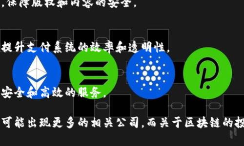 在A股市场上，涉及区块链技术的公司有不少。这些公司不同行业，投资的领域也各异，下面列出了一些重要的区块链相关企业。

### 1. 科大讯飞（002230）
科大讯飞在人工智能和区块链领域都具有一定的技术积累。公司利用区块链技术提升其语音识别和自然语言处理的应用能力。

### 2. 中科曙光（603019）
中科曙光是一家提供云计算和大数据服务的公司，积极布局区块链技术，致力于在数据安全和身份验证领域的应用。

### 3. 纵横股份（603602）
纵横股份是一家以区块链技术为基础，提供供应链金融服务的公司，利用区块链技术解决供应链中的信任和透明度问题。

### 4. 大华股份（002236）
大华股份主要从事安防产品的研发，近年来开始结合区块链技术，提升视频监控和数据管理的安全性。

### 5. 易华录（300212）
易华录专注于数据智能和区块链技术的结合，推动数字经济发展，提升行业应用的效率和安全度。

### 6. 海联金汇（002537）
海联金汇涉及的业务包括金融科技和区块链，致力于提供更加安全、透明的金融交易环境。

### 7. 银江股份（300020）
银江股份在智能交通和区块链技术结合方面有深入研究，致力于利用区块链增进交通数据的共享与利用。

### 8. 顺网科技（300113）
顺网科技不仅涉及网络科技，且也在探索区块链在数字内容分发中的应用，保障版权和内容的安全。

### 9. 新国都（300130）
新国都是一家支付和金融服务的企业，正在积极探索如何通过区块链技术提升支付系统的效率和透明性。

### 10. 高伟达（300465）
高伟达致力于提供营销与金融解决方案，引入区块链技术为企业带来更加安全和高效的服务。

以上公司只是A股市场涉及区块链的部分企业，随着行业的发展，未来还将可能出现更多的相关公司。而关于区块链的投资和应用方向，各公司侧重不同，投资者需要仔细分析其商业模式及前景。