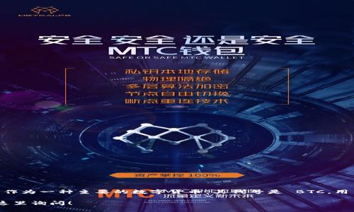 imToken 钱包中的比特币名称通常是“Bitcoin”。在 imToken 钱包中，比特币作为一种主要的数字货币，其代号是 BTC。用户可以通过 imToken 钱包管理其比特币资产，包括存储、接收、发送和交易等。

如果你想了解更多比特币的相关信息，或是需要具体的操作指南，随时可以在这里询问！