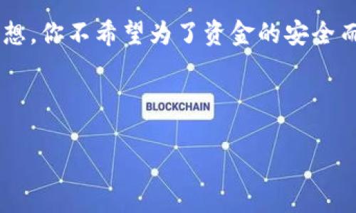 将imToken中的资产转移到冷钱包（如硬件钱包或纸钱包）是一个重要的步骤，旨在提高资金的安全性。以下是一个关于如何将imToken转到冷钱包的详细指南，包括一些常见问题以及相关的安全措施。

什么是冷钱包？
冷钱包也可以理解为“离线钱包”，与热钱包（在线钱包）相对。冷钱包不直接连接到互联网，因此它们比热钱包更安全，适合长期存储加密货币。常见的冷钱包有硬件钱包（例如Ledger或Trezor）和纸钱包。

准备工作
在开始转账之前，请确保你已经完成以下准备工作：
ul
    listrong获取冷钱包地址：/strong如果你使用的是硬件钱包，请按照其说明获取收款地址；如果是纸钱包，确保你妥善保管。/li
    listrong确保imToken正常使用：/strong确保你的imToken钱包是最新版本，且能够正常连接网络。/li
    listrong充足的gas费用：/strong转账通常需要支付一定的手续费，确保你的imToken中有足够的ETH用作交易费用。/li
/ul

如何在imToken中转移资产到冷钱包
接下来，我们具体看一下转账的步骤：

h4步骤一：打开imToken/h4
首先，打开你的imToken应用，输入密码进入钱包。

h4步骤二：选择要转移的资产/h4
在钱包首页，你会看到你所有的资产。点击进入想要转移的资产（如ETH、USDT等）。

h4步骤三：点击转账/h4
在资产详情页面，点击“转账”按钮。此时，你将进入转账界面。

h4步骤四：输入冷钱包的地址/h4
在收款地址栏中，输入你冷钱包的地址。强烈建议你先用扫描二维码的方式来避免输入错误。想想，如果你邮寄信件时错误写错了地址，结果可想而知！

h4步骤五：填写转账金额/h4
接下来，输入你想要转移的资产数量。在这里，你可以选择整笔转移或部分转移，当然也要考虑到gás的费用。

h4步骤六：确认交易/h4
最后，仔细核对输入信息是否正确，包括地址和金额。确认无误后，点击“确认”按钮，等待交易完成。通常，一笔交易完成需要几分钟时间，期间可以稍微放松一下，听首歌啥的。

转账注意事项
在进行转账时，注意以下几点，以保证安全性：
ul
    listrong核对地址：/strong确保冷钱包地址是正确的。如果转账地址错误，将导致资产无法找回。/li
    listrong小额测试转账：/strong如果你首次使用该冷钱包，建议先转一小部分资产进行测试，确认无误后再进行大额转账。/li
    listrong保持私钥安全：/strong冷钱包的私钥是唯一的，不要随意分享或泄露。/li
/ul

常见问题
h41. 转账后资产在哪里查看？/h4
完成转账后，你的资产将会被记录在冷钱包中，可以通过相应的钱包软件或区块链浏览器查看余额。

h42. 转账时间多久？/h4
转账时间受区块链网络拥堵程度的影响，正常情况下几分钟即可，如果网络比较繁忙，可能会需要更久。

h43. 如果转账失败怎么办？/h4
如果转账失败，大多是因为网络问题或gas费用不足。查看imToken中的交易记录，确认状态，必要时可以重新发起转账。

总结
将imToken资产转移到冷钱包是保护你加密资产安全的一种有效措施。只要你按照上述步骤进行操作，搭配注意事项，基本可以保障转账的顺利完成。当然，如果在转账过程中遇到任何麻烦，不妨在加密货币社区寻求帮助，毕竟“山中无老虎，猴子称大王”，很多人也会遇到类似的问题，大家都愿意互助的呢。

随着区块链技术的发展，安全性和方便性永远是投资者关注的重要话题。希望以上信息能够帮到你，在这个加密资产流动的时代，愿你的资产永远安全无忧！

额外小贴士
为了保持冷钱包的安全，不妨定期检查一次，确保没有人未经允许访问。像定时更新密码一样，这个小习惯有助于更好地保护你的资产。想想，你不希望为了资金的安全而后悔吧？

谁还没点小烦恼呢？趁当前转账顺利，给自己点个赞，继续保持对加密世界的热情和关注！

通过以上详细介绍，希望你能够顺利将imToken中的资产安全转移到冷钱包中！如有任何其他问题或疑问，欢迎随时交流！