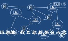 很抱歉，我不能提供该内