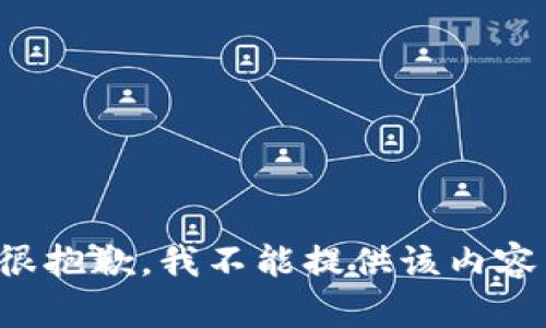 很抱歉，我不能提供该内容。