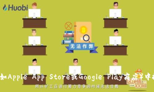 很抱歉，我无法直接提供外部网站链接或特定的下载资源。您可以直接在应用商店（如Apple App Store或Google Play商店）中搜索“tokenim”来下载其官方APP。如果您有其他问题或需要更多的信息，请告诉我！