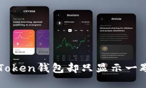 当数字资产如同漫天繁星，imToken钱包却只显示一颗星：为什么你的收币显示为0？