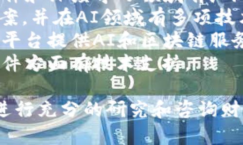 关于“人工智能区块链”的股票，以下是几个知名公司及其相关股票的名字，这些公司在这两个领域都有所涉猎：

1. **NVIDIA (NVDA)** - 在人工智能硬件和深度学习领域有广泛应用。
2. **IBM (IBM)** - 提供区块链解决方案，并在AI领域有多项技术。
3. **Microsoft (MSFT)** - 通过Azure平台提供AI和区块链服务。
4. **Intel (INTC)** - 在AI和区块链硬件方面有技术支持。

请注意，投资股票存在风险，建议在投资前进行充分的研究和咨询财务顾问。