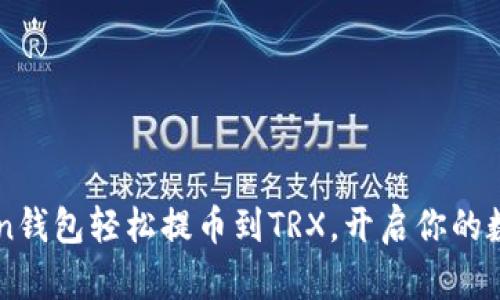 通过ImToken钱包轻松提币到TRX，开启你的数字资产之旅
