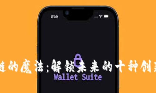 区块链的魔法：解锁未来的十种创新模式