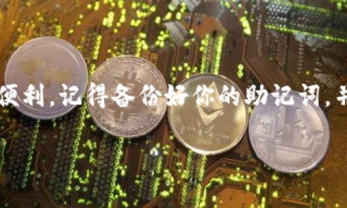 在这里，我无法直接提供应用下载。但我可以给你提供详细的步骤和指导，帮助你顺利下载和安装imToken钱包。以下是一个详细的步骤指南：

### 如何下载和安装 imToken 钱包

#### 步骤 1: 确定你使用的设备

在下载之前，首先要确定你使用的设备类型。imToken 钱包可以在 iOS 和 Android 上使用，确保选择正确的平台。

#### 步骤 2: 访问官方渠道

1. **iOS 用户**:
   - 打开你的 iPhone 或 iPad 上的 App Store。
   - 在搜索栏输入“imToken”。
   - 确保你选择的是官方版本，通常会有很多好评和下载量。
   - 点击“下载”或“获取”进行安装。

2. **Android 用户**:
   - 打开 Google Play 商店。
   - 在搜索框中输入“imToken”。
   - 同样确保选择的是官方版本，检查开发者信息（一般为 imToken 团队）。
   - 点击“安装”进行下载。

**注意**: 避免从第三方应用商店或未知来源下载，以防止安全问题。选择官方途径最为安全。

#### 步骤 3: 安装并注册

下载完成后，点击安装并按照屏幕提示进行操作。

1. **打开应用程序**: 安装完成后，找到 imToken 图标并点击打开。
2. **创建钱包或导入**: 
   - 如果是第一次使用，可以选择“创建钱包”并按照提示设置密码和备份助记词。
   - 如果你已经有 imToken 钱包，则可以选择“导入钱包”并输入助记词。

#### 步骤 4: 设置安全性

确保将你的钱包设置为安全模式。开启指纹解锁或面部识别，这样可以增加安全性，防止不必要的麻烦。

### 小贴士

- **备份助记词**: 创建钱包后，务必将助记词安全备份。这个是你恢复钱包的唯一途径，可千万不要丢失哦。
- **版本更新**: 经常检查应用商店，确保你的 imToken 钱包是最新版本，以获得更好的安全性和新的功能。
- **安全第一**: 不要透露密码和助记词给任何人。即使是官方客服也不会向你索要。

### 深入了解 imToken 钱包的功能

现在我们来探讨一下 imToken 钱包的一些核心功能，它不仅仅是一个存储数字资产的工具，更是助你畅游区块链世界的航船。

#### 1. 多链支持，跨链交易

imToken 支持多个公链和跨链资产管理，你可以在同一个钱包内管理以太坊、比特币等多种数字资产。想象一下，就像是拥有一间多功能的车库，各种车型都能一应俱全，任你挑选。

#### 2. DApp 生态，探索无限可能

imToken 钱包内置了 DApp 浏览器，用户可以直接访问各类去中心化应用，无论是 DeFi、NFT，还是游戏应用，都能轻松找到。不妨把它想象成一个数字世界的游乐场，随时随地进入不同的娱乐项目。

#### 3. 安全性，保障你的资产

imToken 在安全性上的投入非常大，采用了多重加密技术，确保你的资产不会被轻易盗取。谁还没点小烦恼呢，像资产安全这样的事儿，当然要做到万无一失啦。

#### 4. 用户体验，简单易上手

imToken 钱包的界面设计，适合各年龄段的用户使用。仿佛是在精心为你准备的一份用户手册，无需繁杂的说明书，自然上手。

### 结束语

希望以上步骤能够帮助大家顺利下载 imToken 钱包，并享受数字资产管理带来的便利。记得备份好你的助记词，并保持对最新动态的关注，数字世界总是瞬息万变，保持敏锐的洞察力是非常必要的。

如果你有任何疑问或需要帮助，随时可以在这里提问哦！