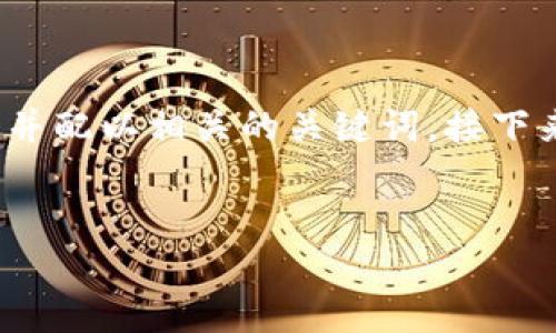 在撰写关于“区块链农业应用难点”这一主题的内容时，首先我们可以构建一个吸引人的，并配以相关的关键词。接下来，我将为您提供一个示例和关键词设置，同时详细探讨区块链在农业应用中的难点问题。


区块链农业：一场数字化的丰收冒险，揭开它的挑战面纱