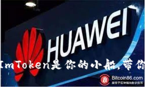在数字货币的海洋中，ImToken是你的小船，带你轻松驶向财富的彼岸！