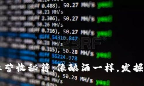  区块链企业营收秘籍：像酿酒一样，发掘你的“金酒”！