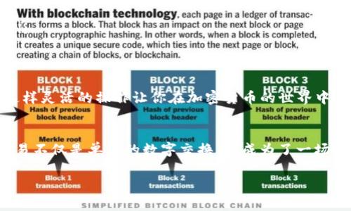 imToken和火币钱包是两个独立的加密货币钱包，用户在使用这两款钱包时，主要是通过各自的地址和私钥来管理数字资产。以下是对这个问题的详细解答：

### imToken可以导入火币钱包吗？

#### 理解钱包之间的关系
首先，需要明确的是，imToken和火币钱包都有各自的功能和特点。imToken是一款多链钱包，支持以太坊及其衍生链上的代币。而火币钱包则主要服务于火币交易所的用户，侧重于交易流通。

#### 导入资产的可行性
虽然imToken和火币钱包是两个不同的数字钱包，但你可以通过一些方式在这两款钱包间转移资产。通常情况下，用户需要提取火币钱包中的资产到imToken钱包，或者从imToken钱包提取到火币钱包。这看起来就像两个城市之间的桥梁，虽不是直接连接，但可以通过道路实现交通。

#### 如何将火币钱包的资产转移到imToken
如果你想将火币钱包里的资产转移到imToken，你可以按照以下步骤进行：
ol
    li打开火币钱包，找到你想转移的数字资产。/li
    li选择“提币”功能，并输入你的imToken钱包地址。/li
    li确认转账后，等待区块链确认。/li
/ol
这样一来，你就成功把资产从火币钱包“乘坐”区块链的“快车”来到了imToken钱包。

#### 反向操作：从imToken转移到火币钱包
若想从imToken转移到火币钱包，步骤基本相同：
ol
    li在imToken中找到你需要转移的资产。/li
    li选择“发送”功能，输入火币钱包的地址。/li
    li确认交易，并待区块链确认。/li
/ol
感觉就像在换乘火车，虽然中途会有些延误，但目的地总能到达。

#### 注意事项
在进行资产转移时，有几项关键注意事项：
ul
    listrong确保地址正确/strong: 输入错误的钱包地址就像是寄错了信，资产将永远迷失在那条无尽的链上。/li
    listrong确认网络选择/strong: 不同的链可能对应不同的资产类型，要确保你在正确的网络下进行操作。/li
    listrong了解交易费用/strong: 区块链转账通常会收取手续费，记得留意这一点，避免钱包里只剩下几枚小硬币。/li
/ul

#### 总结
总的来说，虽然imToken无法直接“导入”火币钱包，但通过相应的转账操作，你依然可以在这两款钱包间自由转移资产。这样灵活的操作让你在加密货币的世界中如鱼得水，无论你的投资策略如何，管理资产的方式总会有条不紊的前进。

#### 小贴士
“在数字资产的世界里行驶，就如同生在繁忙的城市中。需要时刻保持警惕，但也不要忘记享受其中的乐趣。”这样一来，交易不仅是单纯的数字交换，更成为了一场探索之旅。无论是imToken还是火币钱包，都是你精彩旅途中的一部分。

希望这些信息能帮助到你，更好地管理和转移你的数字资产！如果还有其他问题，欢迎随时咨询。