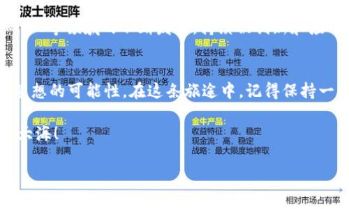   在数字资产世界中，USDT转ETH的奇妙之旅 / 

 guanjianci imtoken钱包, 数字资产, USDT, ETH /guanjianci 

引言：数字货币的美妙之旅
在数字货币的浩瀚星空中，各种数字资产就像璀璨的星星，各自闪烁着不同的光芒。其中，USDT（泰达币）和ETH（以太坊）就像是宇宙中两颗极具影响力的星体，一个是稳定的“恒星”，另一个是创新的“彗星”。在任何一个交易者的旅途中，资金的流转如同宇宙中的星际旅行，今天，我们就来聊一聊在imToken钱包中，如何将USDT转为ETH，进行一场资金的奇妙转移。

第一步：打开imToken钱包
首先，你需要拥有一个imToken钱包，这可能就像是你在宇宙中的宇航服，保护你在数字资产交易中的安全。当你轻轻点击打开imToken钱包的那一瞬间，你便进入了一个充满可能性的数字世界。暖色系的界面让人倍感亲切，正如宇航员看到地球那般温暖。接下来，登录你的账户，再忍不住地想一想——“哇，今天的行情怎么样呢？”

第二步：选择USDT
进入钱包后，找到你想要进行交易的USDT。USDT如同你宇航旅程中的燃料，相对稳定的价值让你在这条蜿蜒的旅途中能够保持动力。点击USDT后，你会看到“发送”选项，心里暗暗想着：“是时候让我的USDT去冒险了！”

第三步：填写信息
接下来，你需要填写接收地址。就像在星际间确定目的地，确保你输入的地址是准确的。错误的地址可就像是航向黑洞，难以回头！同时，选择你要发送的USDT数量。记得在内心提醒自己：“这不是我所有的资产，长远考虑总是重要的！”

第四步：确认并发送
信息填写完毕后，准备好点击发送的大按钮。心中不禁感叹：“这一刻，我的USDT正乘着宇宙飞船起航！”耐心等待交易确认的过程，恍若在星空下静静等待流星划过。也许你会产生一丝小小的紧张，“谁还没点小烦恼呢？”但相信你的操作是稳妥安全的。

第五步：交易完成，查看ETH余额
交易完成后，回到钱包首页，选择ETH，看看自己的余额是否增加。这一刻，仿佛体验到了从一颗星星跳跃到另一颗星星的快感。心中暗自窃喜：“终于成功转型，一个新的开始！”

小结与感悟
在数字资产的世界里，USDT与ETH之间的转换不仅仅是一次简单的交易，更是一场冒险的旅程。每一步都充满着兴奋与期待，这是属于每一位数字货币爱好者的独特体验。通过imToken钱包这个平台，用户可以轻松实现资产的转换，就像探索宇宙的各个角落，开阔眼界。

常见问题解答
随着越来越多的新手进入数字货币的世界，许多人或许会遇到各种各样的疑问。在这里，我们将一些常见问题集中解答，希望能帮助到你们。

问题一：USDT的转账手续费如何计算？
在imToken环境中，USDT的转账手续费通常会根据网络的拥堵程度而有所不同。有人说，手续费就像宇宙中的星尘，无法预见，但它又默默影响着你的交易旅程。当网络繁忙时，可能会稍微提高；但在轻松的时刻，它会显得温和许多。小心计算，以防止多花些“星币”。

问题二：ETH的交易速度快吗？
以太坊网络在处理交易时的速度是相对较快的，但是一切归根到底取决于网络的拥堵情况。当你有急用时，可选择稍微提高手续费，这将像是一束光，帮助你的交易在星海中脱颖而出。

问题三：怎样保障我的交易安全？
在数字资产世界，安全性无疑是重中之重。确保你的imToken钱包启用多重签名、设置强密码，并定期备份助记词。就像航天器需要稳固的结构保护航天员一样，这样才能更好地迎接每一次的挑战。

问题四：未来的USDT和ETH会有什么样的发展趋势？
如同宇宙法则应运而生的变化，USDT和ETH未来的发展也将取决于许多因素。作为一种稳定币，USDT依然会在用户日常交易中扮演重要角色，而ETH随着Defi和NFT等领域的不断发展，持续被创新和应用。可以想见，未来的数字资产世界如同浩瀚的宇宙，变化万千，令人期待。

结束语：我们共同的数字资产之旅
总之，USDT转ETH的过程就像是一场数字资产的探索之旅。无论你是勿躁的投资者，还是热衷于技术的波动交易者，imToken这样的优质钱包都为你提供了实现梦想的可能性。在这条旅途中，记得保持一颗激情与好奇的心，因为数字时代的每一次交易都是一次颠覆陈规的冒险。

希望这篇文章能为你在imToken钱包中完成USDT向ETH的转账提供指引。如同宇航员在浩瀚的宇宙中探索，愿你在数字资产的世界中也能找到属于自己的星辰大海！

（注：以上内容为虚构，仅为示例目的，请读者根据具体情况谨慎操作。）