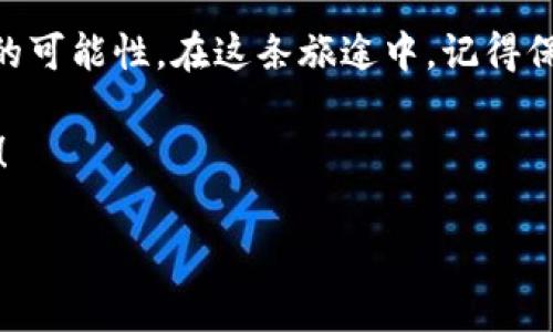   在数字资产世界中，USDT转ETH的奇妙之旅 / 

 guanjianci imtoken钱包, 数字资产, USDT, ETH /guanjianci 

引言：数字货币的美妙之旅
在数字货币的浩瀚星空中，各种数字资产就像璀璨的星星，各自闪烁着不同的光芒。其中，USDT（泰达币）和ETH（以太坊）就像是宇宙中两颗极具影响力的星体，一个是稳定的“恒星”，另一个是创新的“彗星”。在任何一个交易者的旅途中，资金的流转如同宇宙中的星际旅行，今天，我们就来聊一聊在imToken钱包中，如何将USDT转为ETH，进行一场资金的奇妙转移。

第一步：打开imToken钱包
首先，你需要拥有一个imToken钱包，这可能就像是你在宇宙中的宇航服，保护你在数字资产交易中的安全。当你轻轻点击打开imToken钱包的那一瞬间，你便进入了一个充满可能性的数字世界。暖色系的界面让人倍感亲切，正如宇航员看到地球那般温暖。接下来，登录你的账户，再忍不住地想一想——“哇，今天的行情怎么样呢？”

第二步：选择USDT
进入钱包后，找到你想要进行交易的USDT。USDT如同你宇航旅程中的燃料，相对稳定的价值让你在这条蜿蜒的旅途中能够保持动力。点击USDT后，你会看到“发送”选项，心里暗暗想着：“是时候让我的USDT去冒险了！”

第三步：填写信息
接下来，你需要填写接收地址。就像在星际间确定目的地，确保你输入的地址是准确的。错误的地址可就像是航向黑洞，难以回头！同时，选择你要发送的USDT数量。记得在内心提醒自己：“这不是我所有的资产，长远考虑总是重要的！”

第四步：确认并发送
信息填写完毕后，准备好点击发送的大按钮。心中不禁感叹：“这一刻，我的USDT正乘着宇宙飞船起航！”耐心等待交易确认的过程，恍若在星空下静静等待流星划过。也许你会产生一丝小小的紧张，“谁还没点小烦恼呢？”但相信你的操作是稳妥安全的。

第五步：交易完成，查看ETH余额
交易完成后，回到钱包首页，选择ETH，看看自己的余额是否增加。这一刻，仿佛体验到了从一颗星星跳跃到另一颗星星的快感。心中暗自窃喜：“终于成功转型，一个新的开始！”

小结与感悟
在数字资产的世界里，USDT与ETH之间的转换不仅仅是一次简单的交易，更是一场冒险的旅程。每一步都充满着兴奋与期待，这是属于每一位数字货币爱好者的独特体验。通过imToken钱包这个平台，用户可以轻松实现资产的转换，就像探索宇宙的各个角落，开阔眼界。

常见问题解答
随着越来越多的新手进入数字货币的世界，许多人或许会遇到各种各样的疑问。在这里，我们将一些常见问题集中解答，希望能帮助到你们。

问题一：USDT的转账手续费如何计算？
在imToken环境中，USDT的转账手续费通常会根据网络的拥堵程度而有所不同。有人说，手续费就像宇宙中的星尘，无法预见，但它又默默影响着你的交易旅程。当网络繁忙时，可能会稍微提高；但在轻松的时刻，它会显得温和许多。小心计算，以防止多花些“星币”。

问题二：ETH的交易速度快吗？
以太坊网络在处理交易时的速度是相对较快的，但是一切归根到底取决于网络的拥堵情况。当你有急用时，可选择稍微提高手续费，这将像是一束光，帮助你的交易在星海中脱颖而出。

问题三：怎样保障我的交易安全？
在数字资产世界，安全性无疑是重中之重。确保你的imToken钱包启用多重签名、设置强密码，并定期备份助记词。就像航天器需要稳固的结构保护航天员一样，这样才能更好地迎接每一次的挑战。

问题四：未来的USDT和ETH会有什么样的发展趋势？
如同宇宙法则应运而生的变化，USDT和ETH未来的发展也将取决于许多因素。作为一种稳定币，USDT依然会在用户日常交易中扮演重要角色，而ETH随着Defi和NFT等领域的不断发展，持续被创新和应用。可以想见，未来的数字资产世界如同浩瀚的宇宙，变化万千，令人期待。

结束语：我们共同的数字资产之旅
总之，USDT转ETH的过程就像是一场数字资产的探索之旅。无论你是勿躁的投资者，还是热衷于技术的波动交易者，imToken这样的优质钱包都为你提供了实现梦想的可能性。在这条旅途中，记得保持一颗激情与好奇的心，因为数字时代的每一次交易都是一次颠覆陈规的冒险。

希望这篇文章能为你在imToken钱包中完成USDT向ETH的转账提供指引。如同宇航员在浩瀚的宇宙中探索，愿你在数字资产的世界中也能找到属于自己的星辰大海！

（注：以上内容为虚构，仅为示例目的，请读者根据具体情况谨慎操作。）