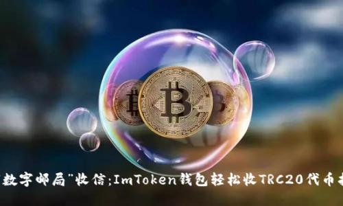 用“数字邮局”收信：ImToken钱包轻松收TRC20代币指南