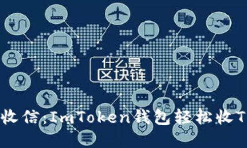 用“数字邮局”收信：ImToken钱包轻松收TRC20代币指南