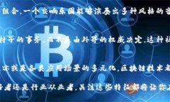 区块链是近年来备受瞩目