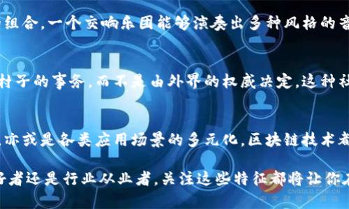 区块链是近年来备受瞩目的技术之一，它不仅改变了金融行业的面貌，还对众多领域产生了深远的影响。随着技术的不断发展，区块链的未来形态将会呈现出哪些特征呢？以下是一些未来区块链可能具备的特征。

去中心化与透明性
去中心化是区块链技术的核心特性之一。未来的区块链将会在去中心化的基础上，进一步提高其透明性，让所有参与者能够更清晰地了解数据的流动。这就像是一个大型的开放图书馆，任何人都可以随时查阅书籍，而不是像传统的图书馆，只有管理员才能知道书籍的存放位置和借阅信息。

高效的智能合约
智能合约是区块链中的一项重要技术，它通过自动执行合约条款来减少中介的参与。未来，智能合约将更加高效和灵活，就像一个自动化的咖啡机，只需设置好参数，就能实现你对咖啡的完美需求，而不需要手动去调节。

互操作性
未来的区块链将具备更强的互操作性，不同的区块链之间能够更容易地进行交互和合作。这就如同各个国家之间的外交关系，彼此能够实现资源共享与合作，而不是孤立无援。通过互操作性，区块链将能够打破行业壁垒，让数据跨系统流动，大家都能享受到技术发展带来的便利。

增强的隐私保护
随着个人隐私问题的日益凸显，未来的区块链将强化隐私保护技术，让用户的数据得以安全存储和使用。这种隐私保护就像是一个超高级的保安系统，只有在你授权的情况下，才能进入你的“私人领域”，确保你的信息不被随意侵犯。

环保与可持续性
当前，区块链技术因为其高能耗而受到诟病。未来的区块链将更加重视环保与可持续性，就像是推行绿色能源的家庭，希望用光伏发电来减少对化石能源的依赖。通过研发更加高效的共识机制，区块链将努力降低能耗，为环境保护贡献一份力量。

多元化应用场景
未来的区块链不仅仅局限于金融领域，而是将广泛应用于医疗、物流、版权保护等多个行业。这种多元化应用就好比乐器的组合，一个交响乐团能够演奏出多种风格的音乐，打破了以往单一的场景局限，创造出更加丰富的生态系统。

社区驱动的发展
未来的区块链将更加注重社区的参与与反馈，真正实现由用户主导的发展。这就像是一个民主的小村庄，村民们共同决定村子的事务，而不是由外界的权威决定。这种社区驱动的特性将使得区块链的发展更加贴近用户需求，形成良性的循环。

总结
区块链的未来形态将会充满变化与挑战，但也蕴含着无限的可能性。无论是去中心化的透明性，还是智能合约的高效执行，亦或是各类应用场景的多元化，区块链技术都将在未来绽放出更加璀璨的光芒。正如诸多科技的演进，我们只需静静等待，投入到这个渐行渐近的未来吧！

以上就是关于区块链未来形态的一些特征分析，希望能够带给你对这一新兴技术更深入的理解与思考。无论你是科技爱好者还是行业从业者，关注这些特征都将让你在未来的变革中立于不败之地。