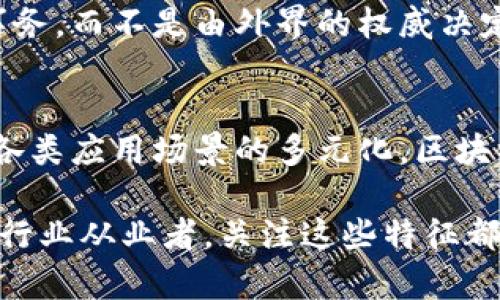 区块链是近年来备受瞩目的技术之一，它不仅改变了金融行业的面貌，还对众多领域产生了深远的影响。随着技术的不断发展，区块链的未来形态将会呈现出哪些特征呢？以下是一些未来区块链可能具备的特征。

去中心化与透明性
去中心化是区块链技术的核心特性之一。未来的区块链将会在去中心化的基础上，进一步提高其透明性，让所有参与者能够更清晰地了解数据的流动。这就像是一个大型的开放图书馆，任何人都可以随时查阅书籍，而不是像传统的图书馆，只有管理员才能知道书籍的存放位置和借阅信息。

高效的智能合约
智能合约是区块链中的一项重要技术，它通过自动执行合约条款来减少中介的参与。未来，智能合约将更加高效和灵活，就像一个自动化的咖啡机，只需设置好参数，就能实现你对咖啡的完美需求，而不需要手动去调节。

互操作性
未来的区块链将具备更强的互操作性，不同的区块链之间能够更容易地进行交互和合作。这就如同各个国家之间的外交关系，彼此能够实现资源共享与合作，而不是孤立无援。通过互操作性，区块链将能够打破行业壁垒，让数据跨系统流动，大家都能享受到技术发展带来的便利。

增强的隐私保护
随着个人隐私问题的日益凸显，未来的区块链将强化隐私保护技术，让用户的数据得以安全存储和使用。这种隐私保护就像是一个超高级的保安系统，只有在你授权的情况下，才能进入你的“私人领域”，确保你的信息不被随意侵犯。

环保与可持续性
当前，区块链技术因为其高能耗而受到诟病。未来的区块链将更加重视环保与可持续性，就像是推行绿色能源的家庭，希望用光伏发电来减少对化石能源的依赖。通过研发更加高效的共识机制，区块链将努力降低能耗，为环境保护贡献一份力量。

多元化应用场景
未来的区块链不仅仅局限于金融领域，而是将广泛应用于医疗、物流、版权保护等多个行业。这种多元化应用就好比乐器的组合，一个交响乐团能够演奏出多种风格的音乐，打破了以往单一的场景局限，创造出更加丰富的生态系统。

社区驱动的发展
未来的区块链将更加注重社区的参与与反馈，真正实现由用户主导的发展。这就像是一个民主的小村庄，村民们共同决定村子的事务，而不是由外界的权威决定。这种社区驱动的特性将使得区块链的发展更加贴近用户需求，形成良性的循环。

总结
区块链的未来形态将会充满变化与挑战，但也蕴含着无限的可能性。无论是去中心化的透明性，还是智能合约的高效执行，亦或是各类应用场景的多元化，区块链技术都将在未来绽放出更加璀璨的光芒。正如诸多科技的演进，我们只需静静等待，投入到这个渐行渐近的未来吧！

以上就是关于区块链未来形态的一些特征分析，希望能够带给你对这一新兴技术更深入的理解与思考。无论你是科技爱好者还是行业从业者，关注这些特征都将让你在未来的变革中立于不败之地。