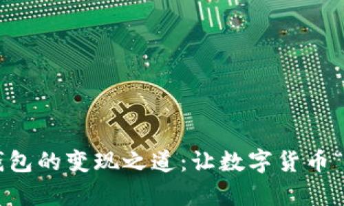 揭秘ImToken钱包的变现之道：让数字货币“变成真金白银”!