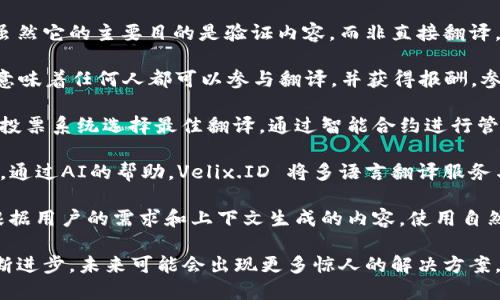 区块链自动翻译项目正逐渐成为各国技术交流的重要工具。由于区块链技术的去中心化特性，这些翻译项目不仅涉及多种语言的转换，还保证了数据的安全性和可靠性。以下是一些较为知名的区块链自动翻译项目：

1. **WordProof**：这是一个基于区块链的内容验证平台，可以确保内容的真实性。虽然它的主要目的是验证内容，而非直接翻译，但它为跨语言的内容提供了信任基础。

2. **Lingua**：Lingua 是一个分散的翻译平台，利用智能合约来管理翻译任务。这意味着任何人都可以参与翻译，并获得报酬。参与者可以提供翻译服务，用户可以选择合适的翻译参与者。

3. **Translating**：这是一个去中心化的社区翻译平台，允许用户提交文本并通过投票系统选择最佳翻译。通过智能合约进行管理，所有参与者均可获得生态系统内的代币作为回报。

4. **Velix.ID**：这个项目结合了区块链和人工智能，以创建一种智能化的翻译方式。通过AI的帮助，Velix.ID 将多语言翻译服务与去中心化身份管理结合在一起，确保准确性与安全性。

5. **Myco**：Myco 是一个专注于内容生成和翻译的去中心化平台，能够自动翻译根据用户的需求和上下文生成的内容，使用自然语言处理技术提升翻译质量。

以上项目展示了区块链与翻译行业的结合如何带来新的机遇和挑战。随着科技的不断进步，未来可能会出现更多惊人的解决方案，助力全球信息的无缝对接。