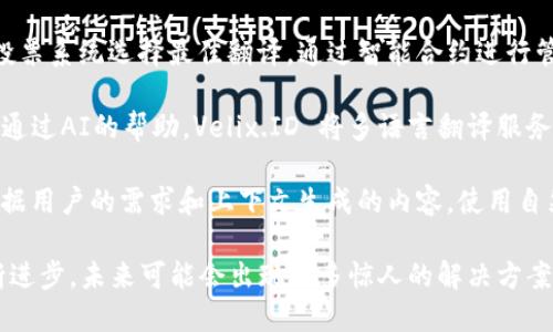 区块链自动翻译项目正逐渐成为各国技术交流的重要工具。由于区块链技术的去中心化特性，这些翻译项目不仅涉及多种语言的转换，还保证了数据的安全性和可靠性。以下是一些较为知名的区块链自动翻译项目：

1. **WordProof**：这是一个基于区块链的内容验证平台，可以确保内容的真实性。虽然它的主要目的是验证内容，而非直接翻译，但它为跨语言的内容提供了信任基础。

2. **Lingua**：Lingua 是一个分散的翻译平台，利用智能合约来管理翻译任务。这意味着任何人都可以参与翻译，并获得报酬。参与者可以提供翻译服务，用户可以选择合适的翻译参与者。

3. **Translating**：这是一个去中心化的社区翻译平台，允许用户提交文本并通过投票系统选择最佳翻译。通过智能合约进行管理，所有参与者均可获得生态系统内的代币作为回报。

4. **Velix.ID**：这个项目结合了区块链和人工智能，以创建一种智能化的翻译方式。通过AI的帮助，Velix.ID 将多语言翻译服务与去中心化身份管理结合在一起，确保准确性与安全性。

5. **Myco**：Myco 是一个专注于内容生成和翻译的去中心化平台，能够自动翻译根据用户的需求和上下文生成的内容，使用自然语言处理技术提升翻译质量。

以上项目展示了区块链与翻译行业的结合如何带来新的机遇和挑战。随着科技的不断进步，未来可能会出现更多惊人的解决方案，助力全球信息的无缝对接。