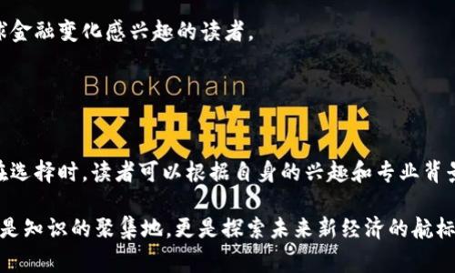 在图书馆中，关于区块链的书籍种类繁多，它们涉及基础概念、技术实现、应用案例，以及对未来趋势的探讨。以下是一些常见的区块链相关书籍，适合不同层次的读者：

### 1. 《区块链：新经济的蓝图与导读》
这本书从基础概念入手，为读者提供了关于区块链及其潜力的全面介绍，非常适合新人阅读。

### 2. 《精通比特币》
这本书是关于比特币和区块链技术的深度书籍，适合对技术实现和底层原理有兴趣的读者。

### 3. 《区块链革命》
此书阐述了区块链如何影响许多行业，成为新经济的重要基石，适合对行业应用感兴趣的读者。

### 4. 《智能合约：区块链的逻辑语言》
这本书专注于智能合约的写作和实现，适合程序员和开发者阅读。

### 5. 《区块链的未来：可持续性与社会影响》
该书探讨了区块链技术的社会影响和可持续性问题，适合对社会学和经济学有兴趣的读者。

### 6. 《以太坊：区块链开发者指南》
专为开发者撰写的指南，深入讲解以太坊平台及其生态系统，适合希望进行去中心化应用开发的技术人员。

### 7. 《区块链经济学》
这本书探讨了区块链在经济学中的应用，分析其如何改变传统经济模型，适合经济学爱好者。

### 8. 《区块链技术内幕》
揭示区块链的技术细节和实际应用案例，适合技术爱好者和行业从业者。

### 9. 《去中心化：区块链与数字货币的崛起》
从社会、经济和技术的三方面探讨区块链的影响，适合对全球金融变化感兴趣的读者。

### 10. 《区块链与供应链管理》
讨论区块链在供应链管理中的应用，适合相关行业从业者。

这些书籍涵盖了区块链的各个方面，满足不同读者的需求。在选择时，读者可以根据自身的兴趣和专业背景来决定。

图书馆里的区块链书籍是让人“知无不言”的宝藏，它们不仅是知识的聚集地，更是探索未来新经济的航标。谁还没点小烦恼呢？不妨在这些书籍中寻找智慧的解答吧！