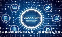 解开区块链技术的神秘面