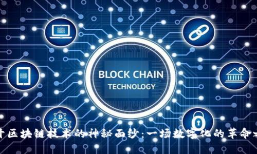 解开区块链技术的神秘面纱：一场数字化的革命之旅