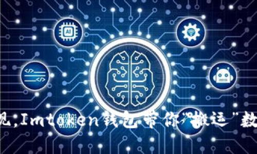 轻松提现，Imtoken钱包带你“搬运”数字资产！