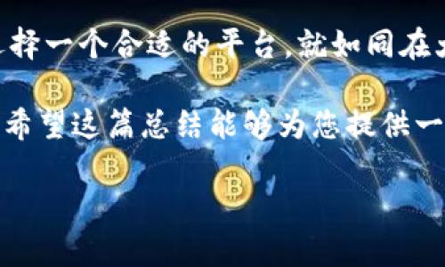 区块链信息备案平台是近年来随着区块链技术的发展而出现的一类重要应用。它们的主要功能是通过区块链技术保障信息的安全性、不可篡改性以及可追溯性，同时为企业和个人提供一个真实可信的备案环境。接下来，我们将深入探讨这些平台的特点、应用场景以及如何选择合适的区块链信息备案平台。

什么是区块链信息备案平台？

区块链信息备案平台可以看作是一座信息的“保险库”，在这里，信息被封存、加密并记录在区块链上。就像电影中的“时间胶囊”，任何输入的信息都会在未来的某个时刻回溯，证明它在某个节点的存在。这种技术的应用使得信息的真实性和安全性得到了极大的保障，尤其适合需要防伪、验证的场景。

区块链信息备案平台的主要功能

除了基础的信息存储功能，区块链信息备案平台通常还具备一些附加功能。例如：

ul
    listrong数据签名：/strong用户可以对数据进行签名，确保数据的持有者和时间的真实性。/li
    listrong权限控制：/strong用户可以设定谁可以查看或操作这些信息，确保隐私安全。/li
    listrong信息查询：/strong提供直观的信息查询界面，方便用户快速找到需要的信息记录。/li
    listrong数据溯源：/strong通过区块链的透明性，可以追溯信息的来源和历史变更，有效打击假冒伪劣。/li
/ul

区块链信息备案平台的应用场景

区块链信息备案平台的应用场景广泛，包括但不限于：

ul
    listrong知识产权保护：/strong艺术作品、发明专利等可以通过备案平台进行注册，保护创作者权益。/li
    listrong企业信用管理：/strong企业的资质、信用记录等信息可以在平台上备案，提升透明度，增强客户信任。/li
    listrong合同管理：/strong智能合约可以在区块链上进行备案，确保合约条款的可靠性和执行的自动化。/li
    listrong金融行业：/strong资产的证明、交易记录的安全性等均可通过区块链技术进行管理和备案。/li
/ul

如何选择适合的区块链信息备案平台？

选择一个合适的区块链信息备案平台并不简单，这就像选一个靠谱的旅行伴侣，需要仔细考量。以下几点可以帮助你做出明智的决策：

ul
    listrong安全性：/strong确保平台采用了顶尖的安全技术，防止信息泄露和被篡改。/li
    listrong用户体验：/strong考量操作界面的友好程度，以及是否提供详细的帮助文档和客服支持。/li
    listrong费用：/strong不同平台的收费标准可能千差万别，选择时需关注性价比。/li
    listrong口碑和评价：/strong搜索一下其他用户的评价或案例，选择那些获得高度认可的平台。/li
/ul

当前主流的区块链信息备案平台推荐

下面是一些在市场上备受认可的区块链信息备案平台，供你参考：

ul
    listrong阿里云区块链服务：/strong阿里巴巴的区块链服务提供了强大的云计算支持，是企业和个人用户的好选择。/li
    listrong腾讯区块链：/strong腾讯在区块链领域的探索也颇具前瞻性，其备案服务得到不少用户的青睐。/li
    listrongIBM区块链：/strongIBM的区块链服务以其稳定和高效著称，适合对技术要求较高的企业使用。/li
    listrong火币链：/strong作为一个相对新兴的区块链平台，火币链在技术和服务上都在不断。/li
/ul

总结

区块链信息备案平台的出现提升了信息管理的可信度和安全性，无论是在保护个人隐私，还是在推动企业合规方面，都发挥了重要作用。选择一个合适的平台，就如同在大海中选择了一艘坚固的船只，让我们在信息的海洋中顺风而行，安全抵达彼岸。

当然，在使用这些平台的过程中，大家可能会遇到一些“数字酸痛”（谁还没点小烦恼呢？），但是相信只要我们不断探索，总能找到解决方案。希望这篇总结能够为您提供一些启示，帮助您迈出区块链信息备案的第一步！

区块链信息备案平台：信息的数字保险库