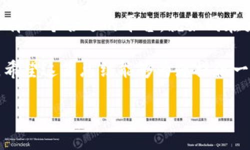 区块链信息备案平台是近年来随着区块链技术的发展而出现的一类重要应用。它们的主要功能是通过区块链技术保障信息的安全性、不可篡改性以及可追溯性，同时为企业和个人提供一个真实可信的备案环境。接下来，我们将深入探讨这些平台的特点、应用场景以及如何选择合适的区块链信息备案平台。

什么是区块链信息备案平台？

区块链信息备案平台可以看作是一座信息的“保险库”，在这里，信息被封存、加密并记录在区块链上。就像电影中的“时间胶囊”，任何输入的信息都会在未来的某个时刻回溯，证明它在某个节点的存在。这种技术的应用使得信息的真实性和安全性得到了极大的保障，尤其适合需要防伪、验证的场景。

区块链信息备案平台的主要功能

除了基础的信息存储功能，区块链信息备案平台通常还具备一些附加功能。例如：

ul
    listrong数据签名：/strong用户可以对数据进行签名，确保数据的持有者和时间的真实性。/li
    listrong权限控制：/strong用户可以设定谁可以查看或操作这些信息，确保隐私安全。/li
    listrong信息查询：/strong提供直观的信息查询界面，方便用户快速找到需要的信息记录。/li
    listrong数据溯源：/strong通过区块链的透明性，可以追溯信息的来源和历史变更，有效打击假冒伪劣。/li
/ul

区块链信息备案平台的应用场景

区块链信息备案平台的应用场景广泛，包括但不限于：

ul
    listrong知识产权保护：/strong艺术作品、发明专利等可以通过备案平台进行注册，保护创作者权益。/li
    listrong企业信用管理：/strong企业的资质、信用记录等信息可以在平台上备案，提升透明度，增强客户信任。/li
    listrong合同管理：/strong智能合约可以在区块链上进行备案，确保合约条款的可靠性和执行的自动化。/li
    listrong金融行业：/strong资产的证明、交易记录的安全性等均可通过区块链技术进行管理和备案。/li
/ul

如何选择适合的区块链信息备案平台？

选择一个合适的区块链信息备案平台并不简单，这就像选一个靠谱的旅行伴侣，需要仔细考量。以下几点可以帮助你做出明智的决策：

ul
    listrong安全性：/strong确保平台采用了顶尖的安全技术，防止信息泄露和被篡改。/li
    listrong用户体验：/strong考量操作界面的友好程度，以及是否提供详细的帮助文档和客服支持。/li
    listrong费用：/strong不同平台的收费标准可能千差万别，选择时需关注性价比。/li
    listrong口碑和评价：/strong搜索一下其他用户的评价或案例，选择那些获得高度认可的平台。/li
/ul

当前主流的区块链信息备案平台推荐

下面是一些在市场上备受认可的区块链信息备案平台，供你参考：

ul
    listrong阿里云区块链服务：/strong阿里巴巴的区块链服务提供了强大的云计算支持，是企业和个人用户的好选择。/li
    listrong腾讯区块链：/strong腾讯在区块链领域的探索也颇具前瞻性，其备案服务得到不少用户的青睐。/li
    listrongIBM区块链：/strongIBM的区块链服务以其稳定和高效著称，适合对技术要求较高的企业使用。/li
    listrong火币链：/strong作为一个相对新兴的区块链平台，火币链在技术和服务上都在不断。/li
/ul

总结

区块链信息备案平台的出现提升了信息管理的可信度和安全性，无论是在保护个人隐私，还是在推动企业合规方面，都发挥了重要作用。选择一个合适的平台，就如同在大海中选择了一艘坚固的船只，让我们在信息的海洋中顺风而行，安全抵达彼岸。

当然，在使用这些平台的过程中，大家可能会遇到一些“数字酸痛”（谁还没点小烦恼呢？），但是相信只要我们不断探索，总能找到解决方案。希望这篇总结能够为您提供一些启示，帮助您迈出区块链信息备案的第一步！

区块链信息备案平台：信息的数字保险库